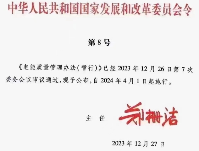 电能质量管理办法（暂行）