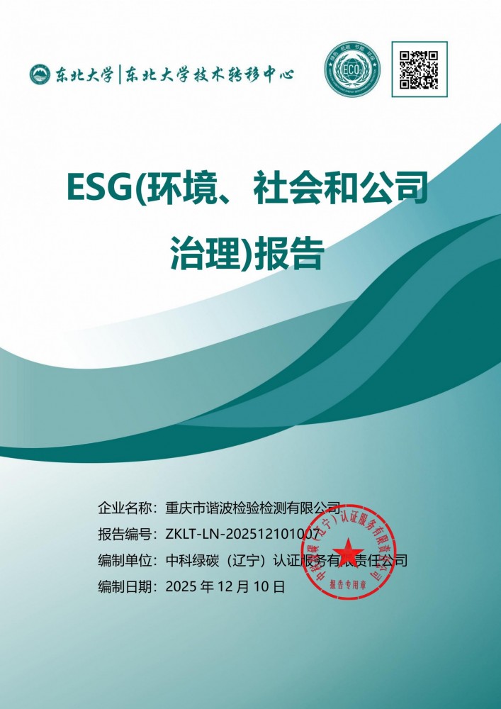 ESG(环境、社会和公司治理)报告